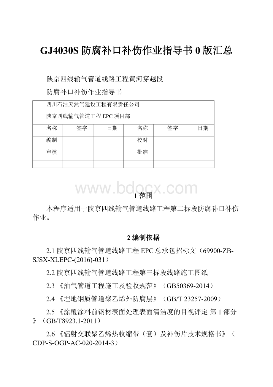 GJ4030S防腐补口补伤作业指导书0版汇总.docx