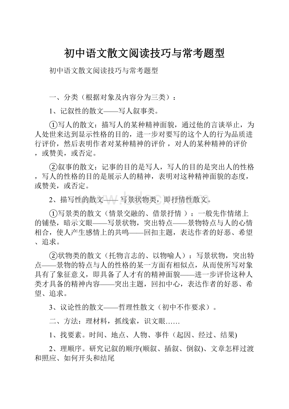 初中语文散文阅读技巧与常考题型.docx