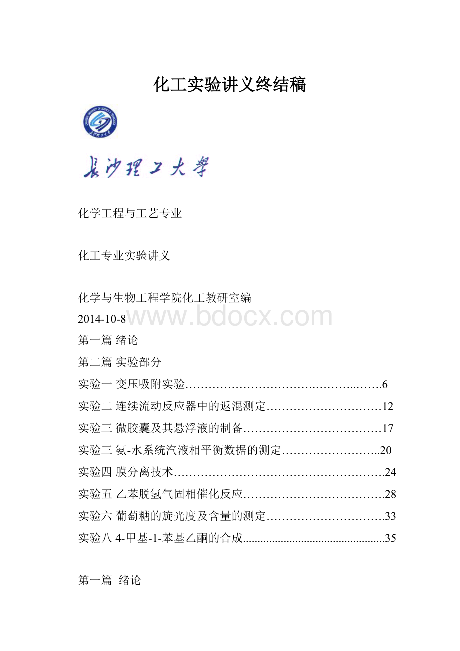 化工实验讲义终结稿.docx