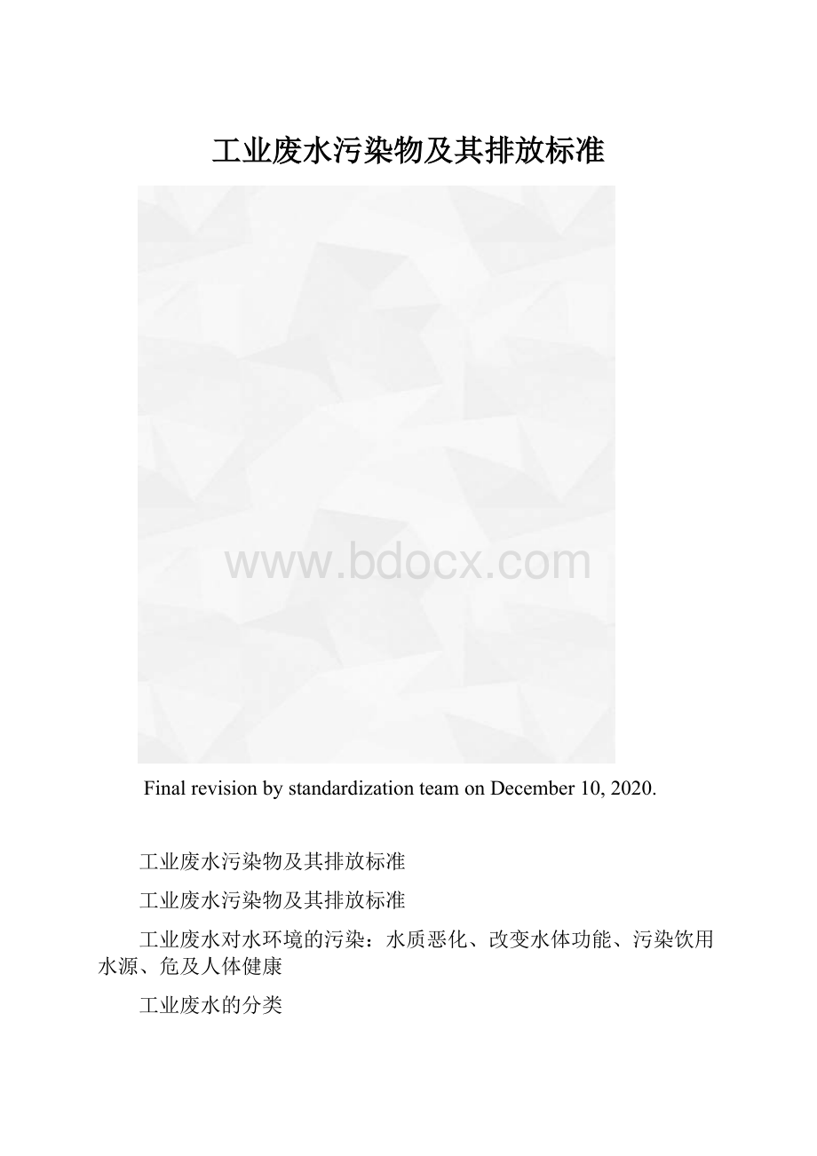 工业废水污染物及其排放标准.docx