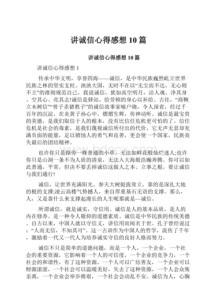 讲诚信心得感想10篇.docx