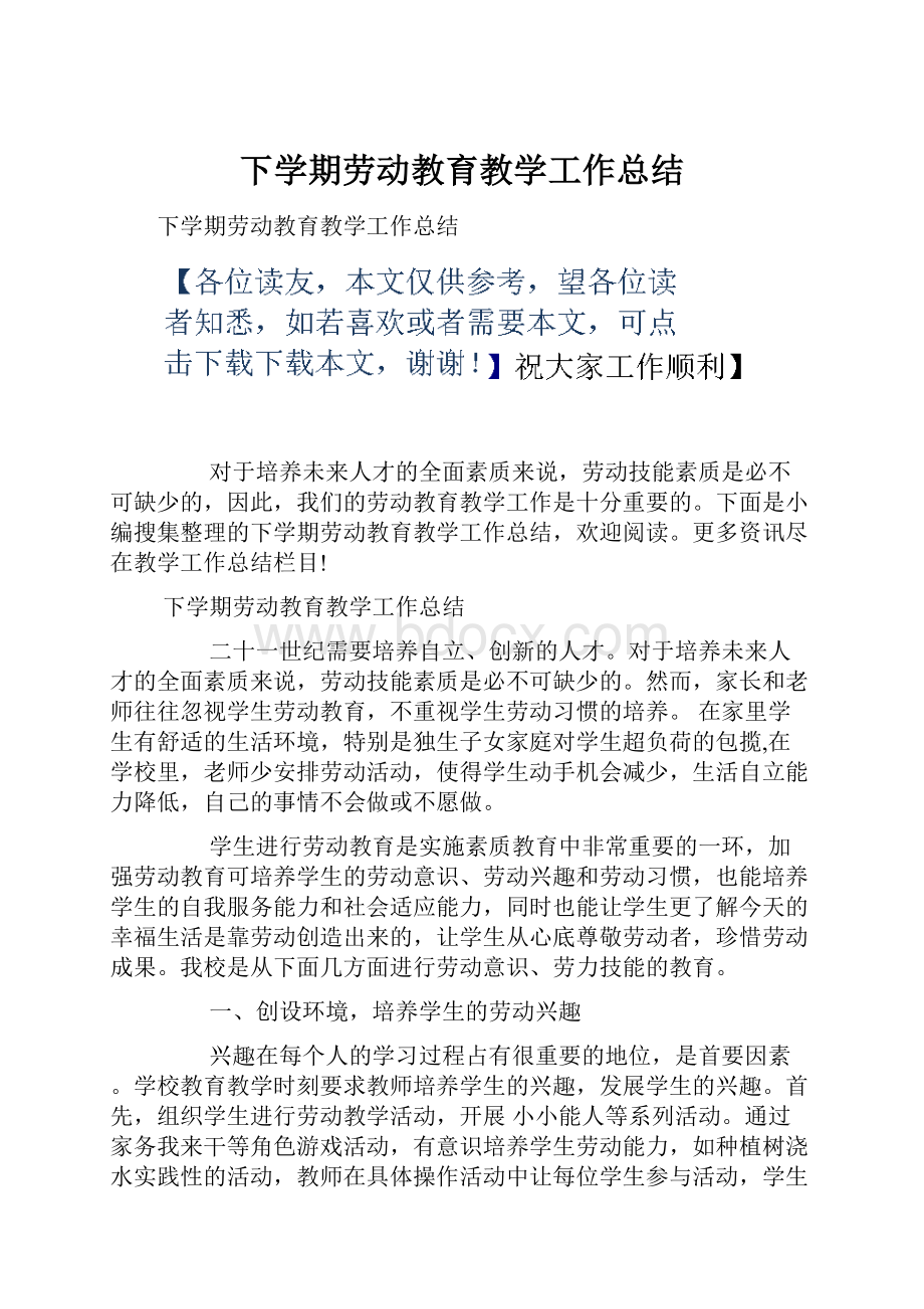 下学期劳动教育教学工作总结.docx