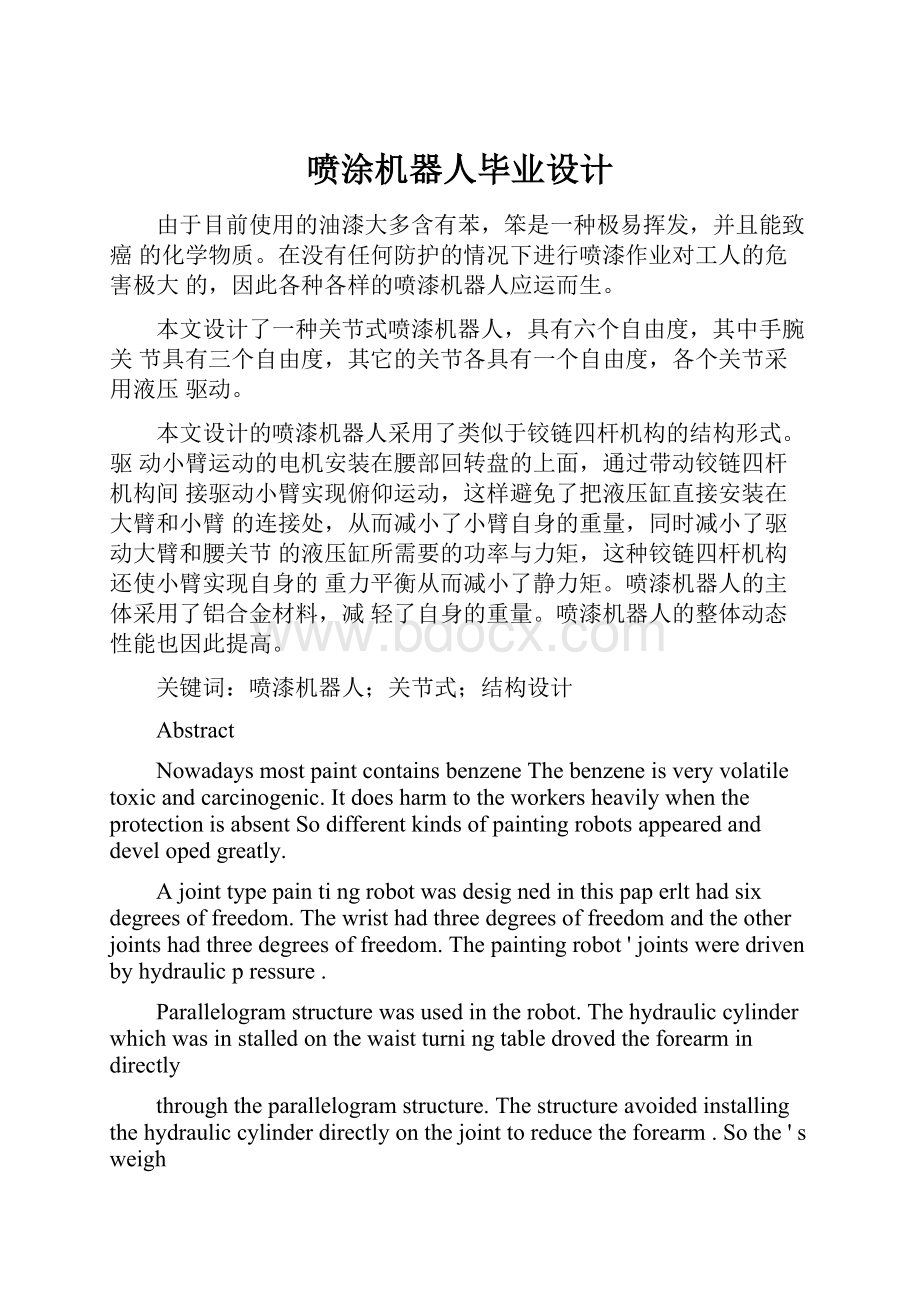 喷涂机器人毕业设计.docx