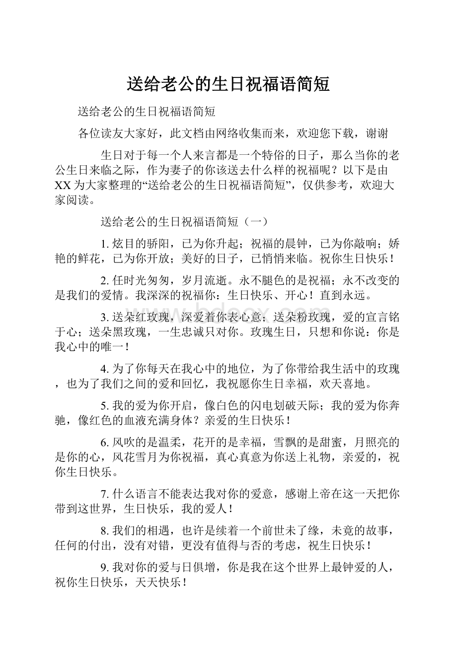 送给老公的生日祝福语简短.docx