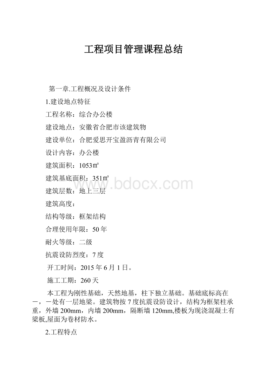 工程项目管理课程总结.docx