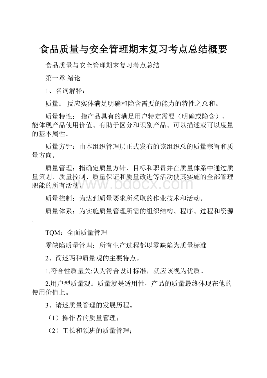 食品质量与安全管理期末复习考点总结概要.docx