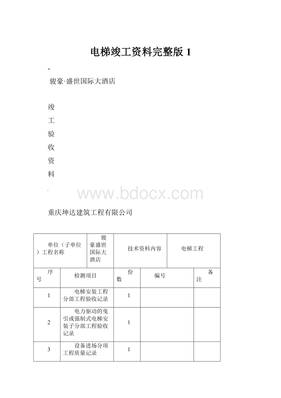 电梯竣工资料完整版1.docx