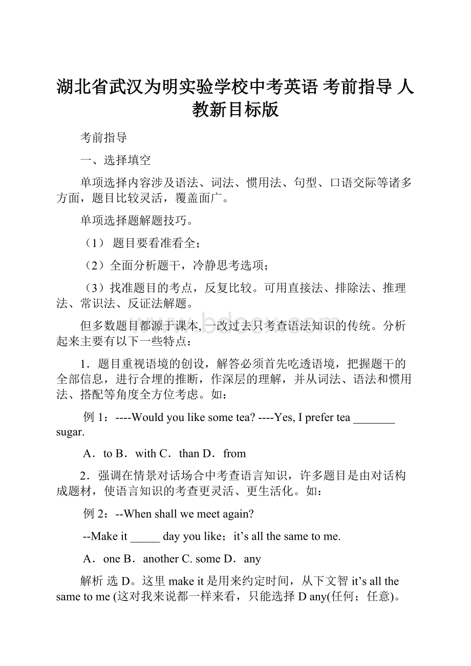 湖北省武汉为明实验学校中考英语 考前指导 人教新目标版.docx_第1页