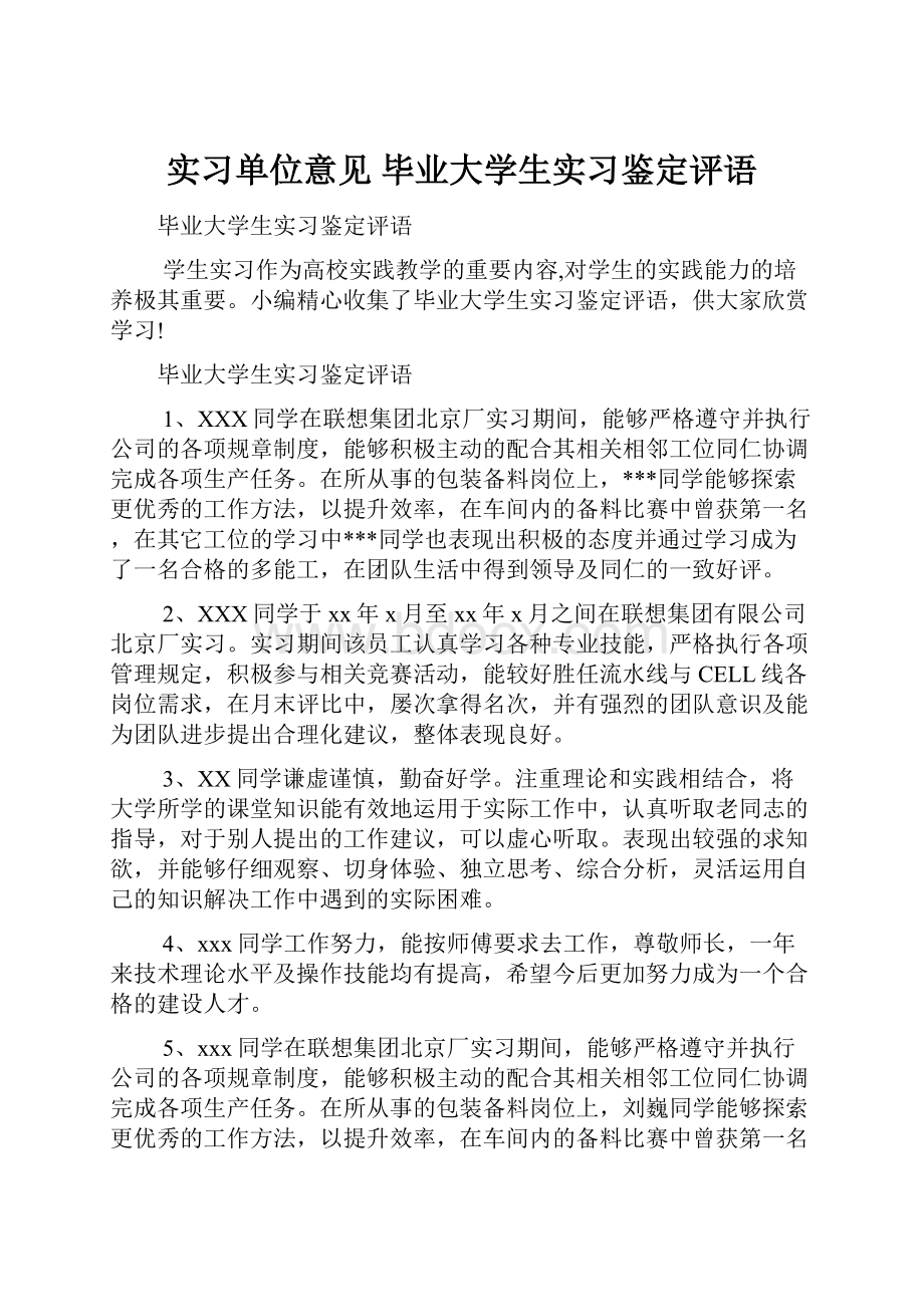 实习单位意见 毕业大学生实习鉴定评语.docx_第1页