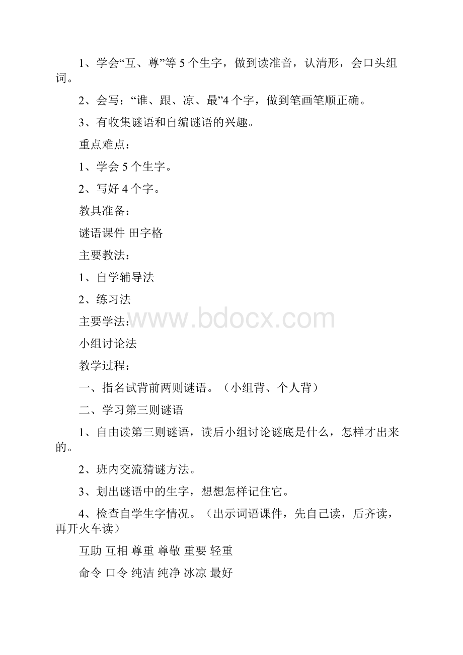 小学一年级语文下册全册教案第单元1.docx_第3页