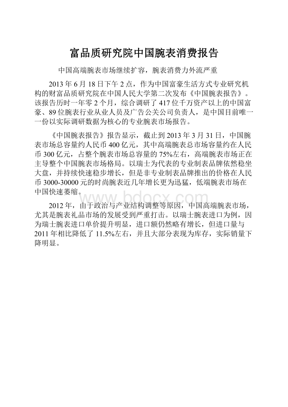 富品质研究院中国腕表消费报告.docx