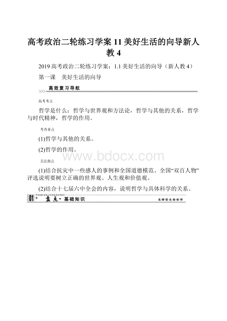 高考政治二轮练习学案11美好生活的向导新人教4.docx_第1页