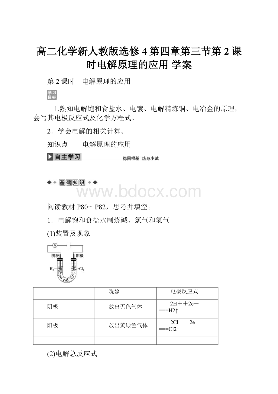 高二化学新人教版选修4第四章第三节第2课时电解原理的应用 学案.docx_第1页