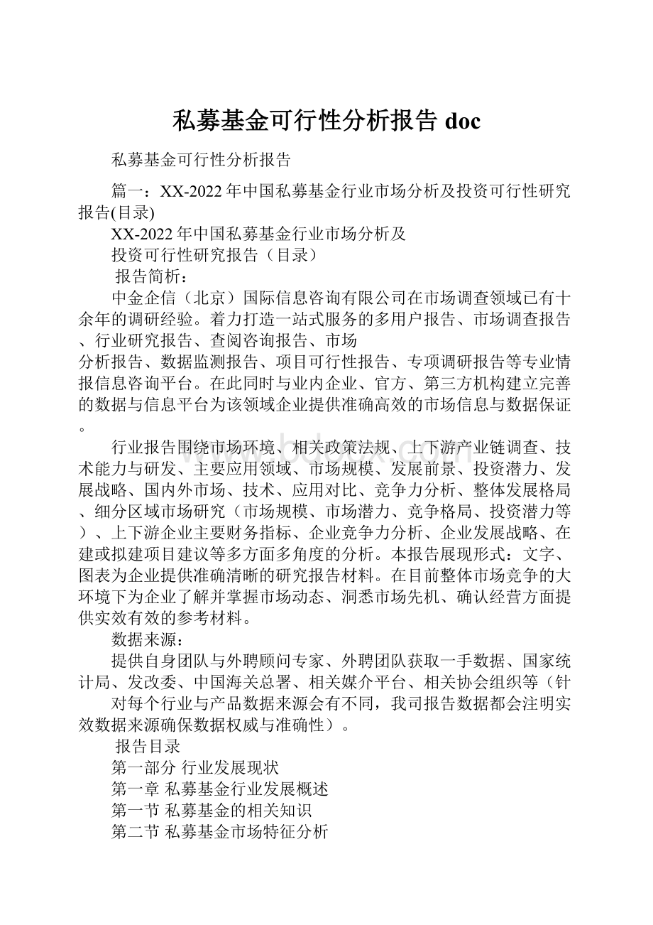 私募基金可行性分析报告doc.docx_第1页