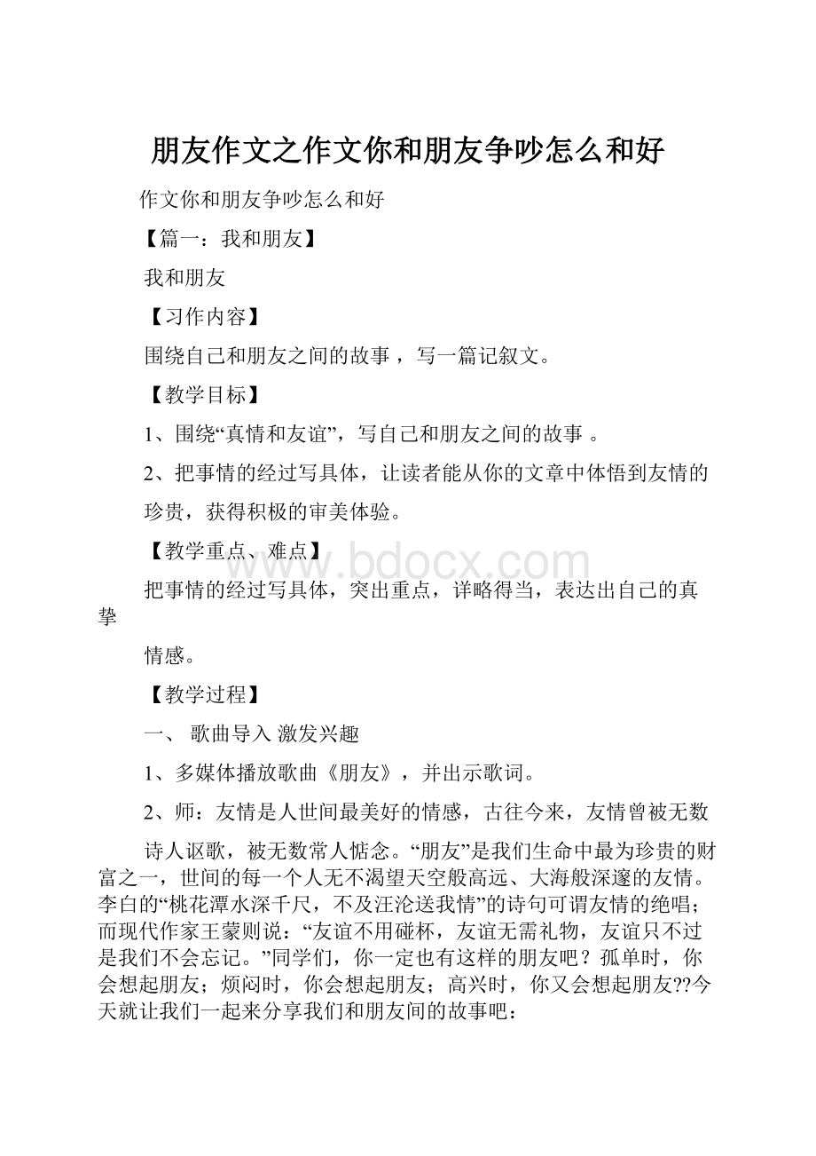 朋友作文之作文你和朋友争吵怎么和好.docx_第1页