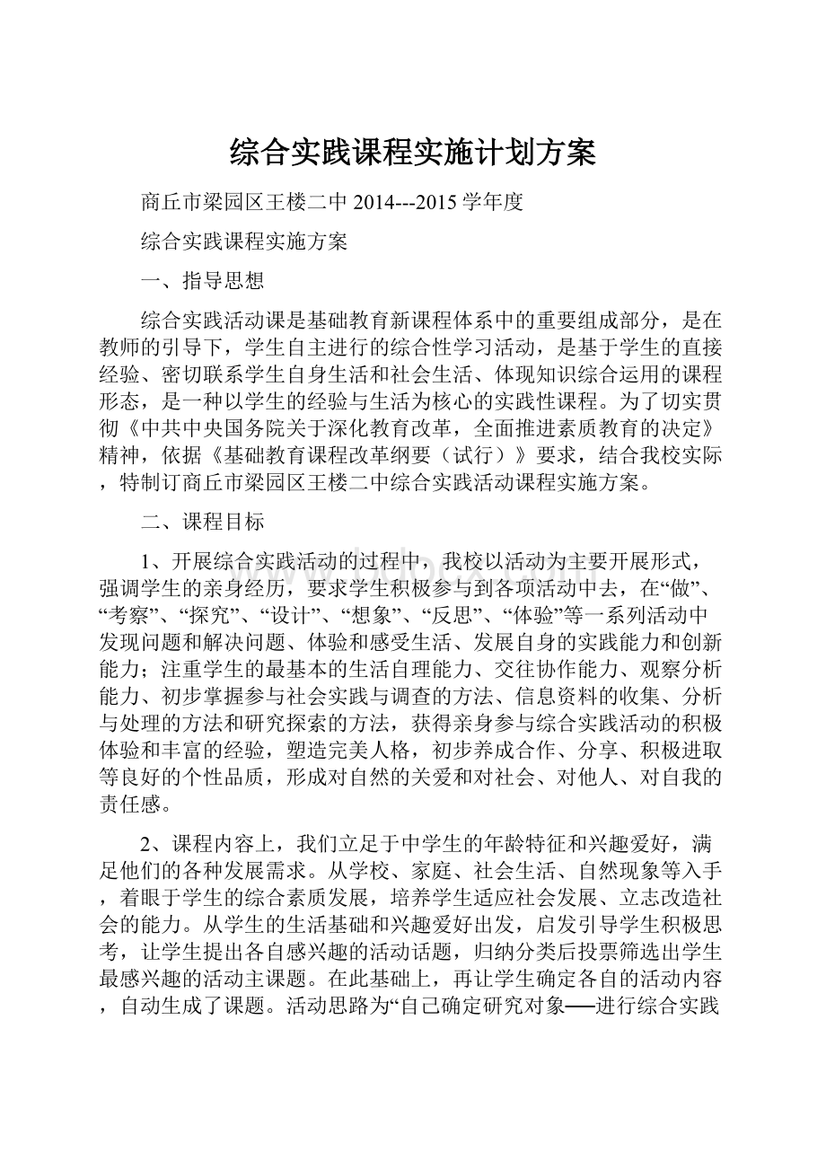 综合实践课程实施计划方案.docx_第1页