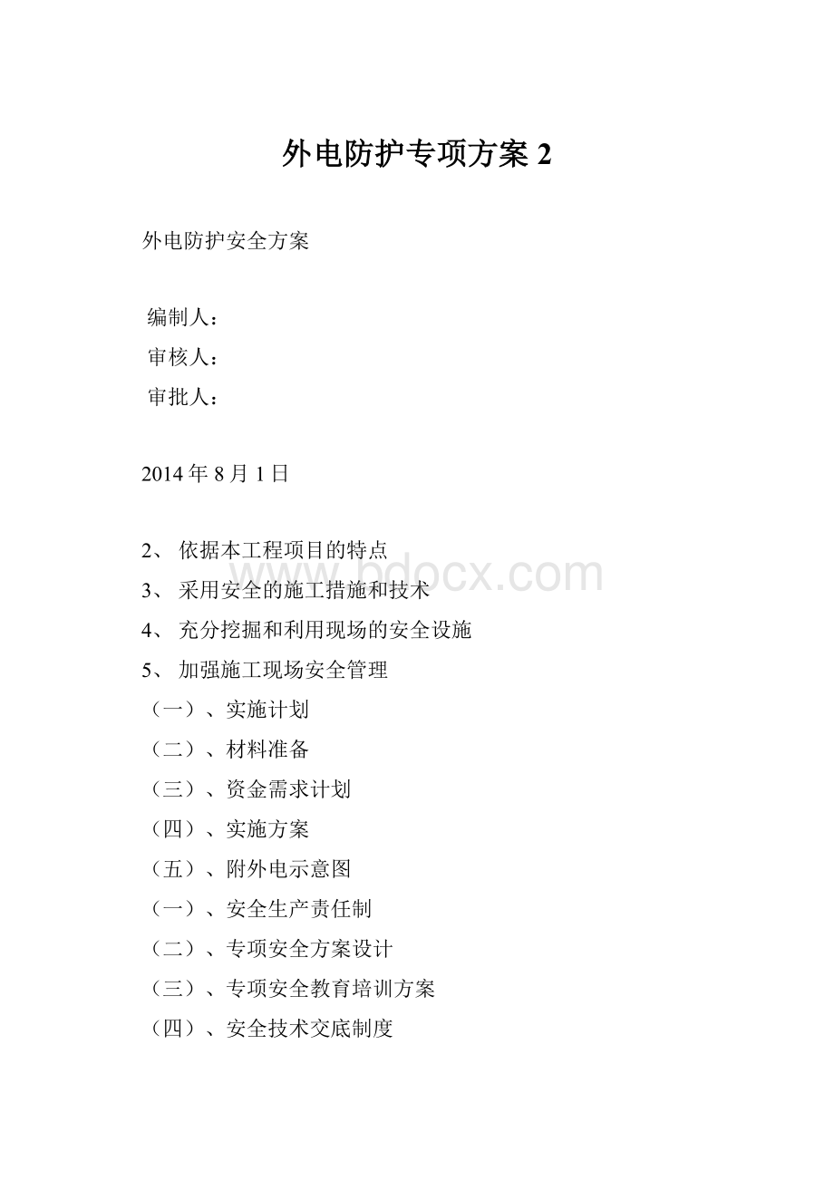 外电防护专项方案2.docx