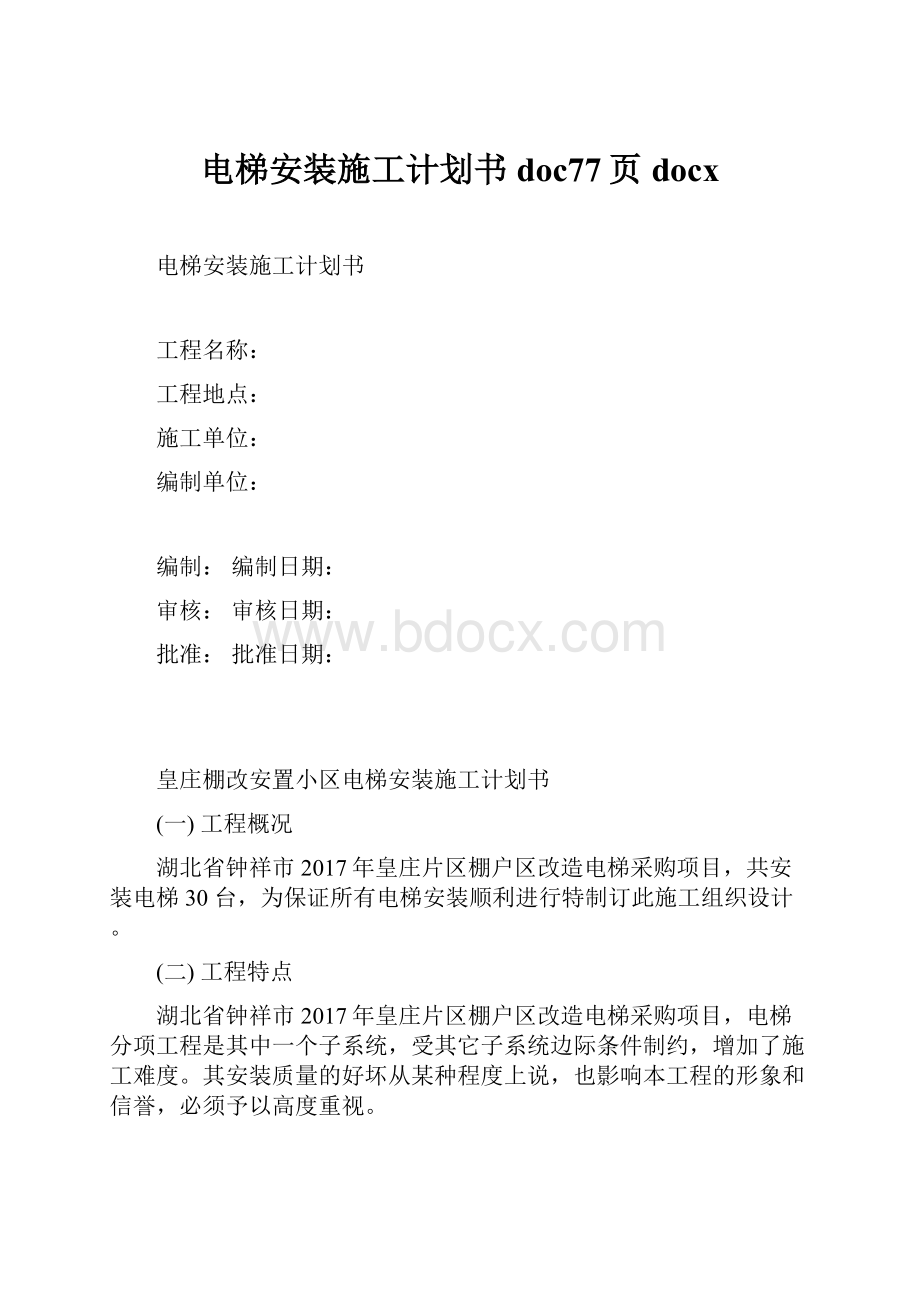 电梯安装施工计划书doc77页docx.docx