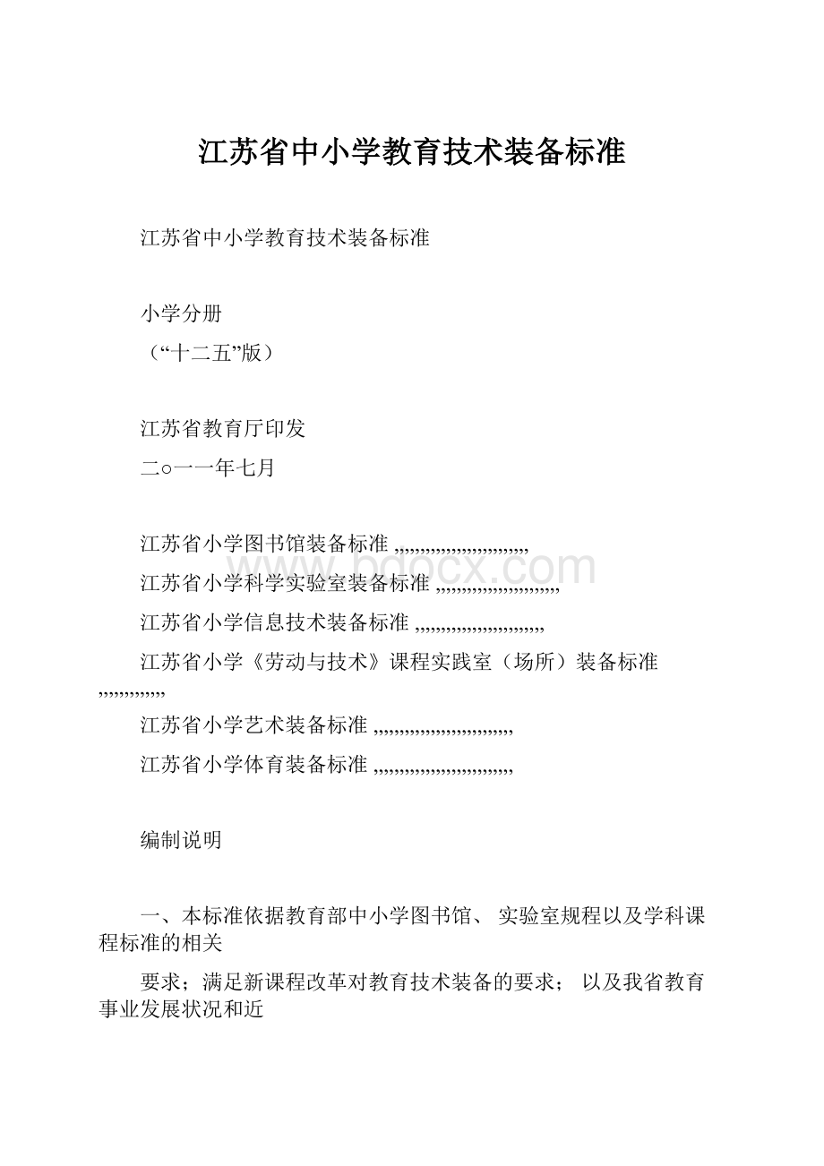 江苏省中小学教育技术装备标准.docx