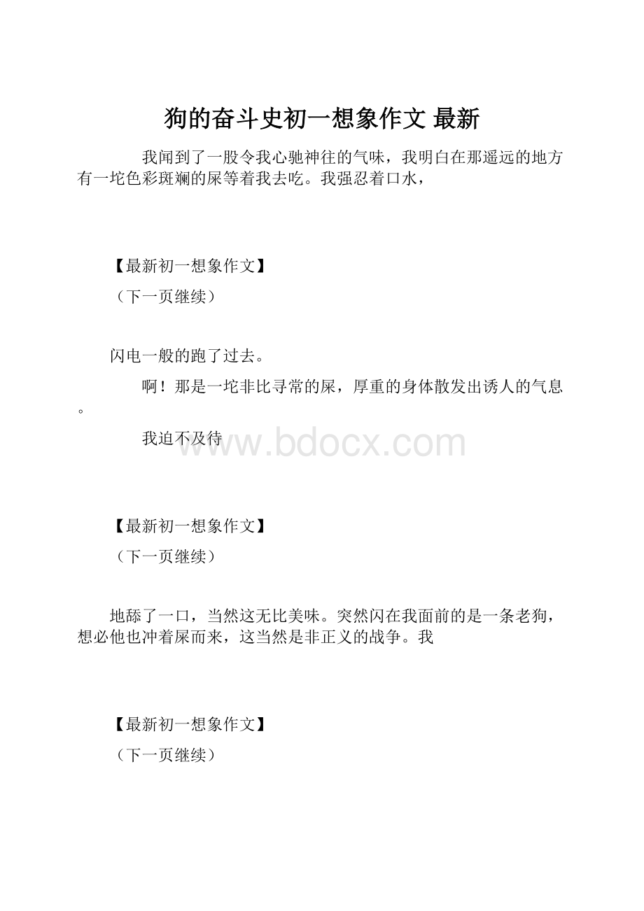 狗的奋斗史初一想象作文 最新.docx_第1页