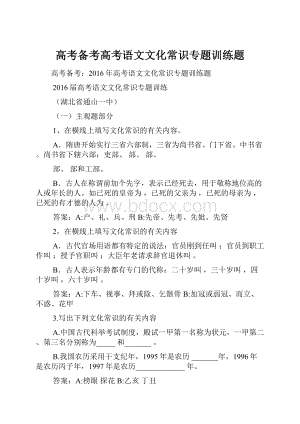 高考备考高考语文文化常识专题训练题.docx