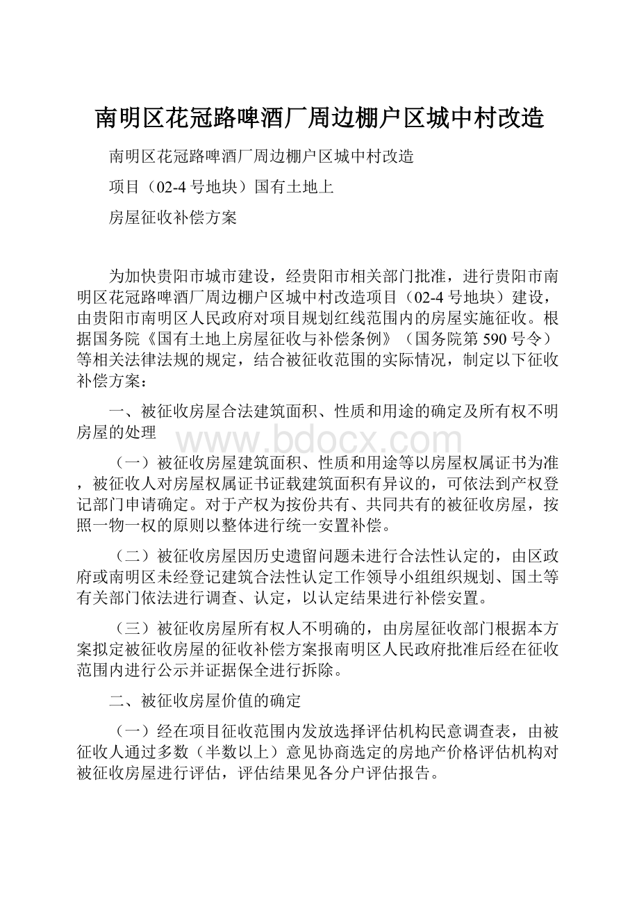 南明区花冠路啤酒厂周边棚户区城中村改造.docx_第1页