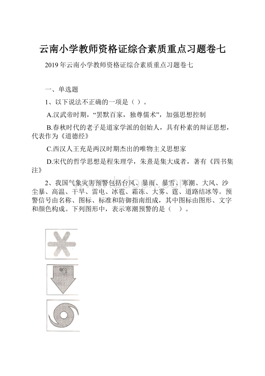 云南小学教师资格证综合素质重点习题卷七.docx_第1页