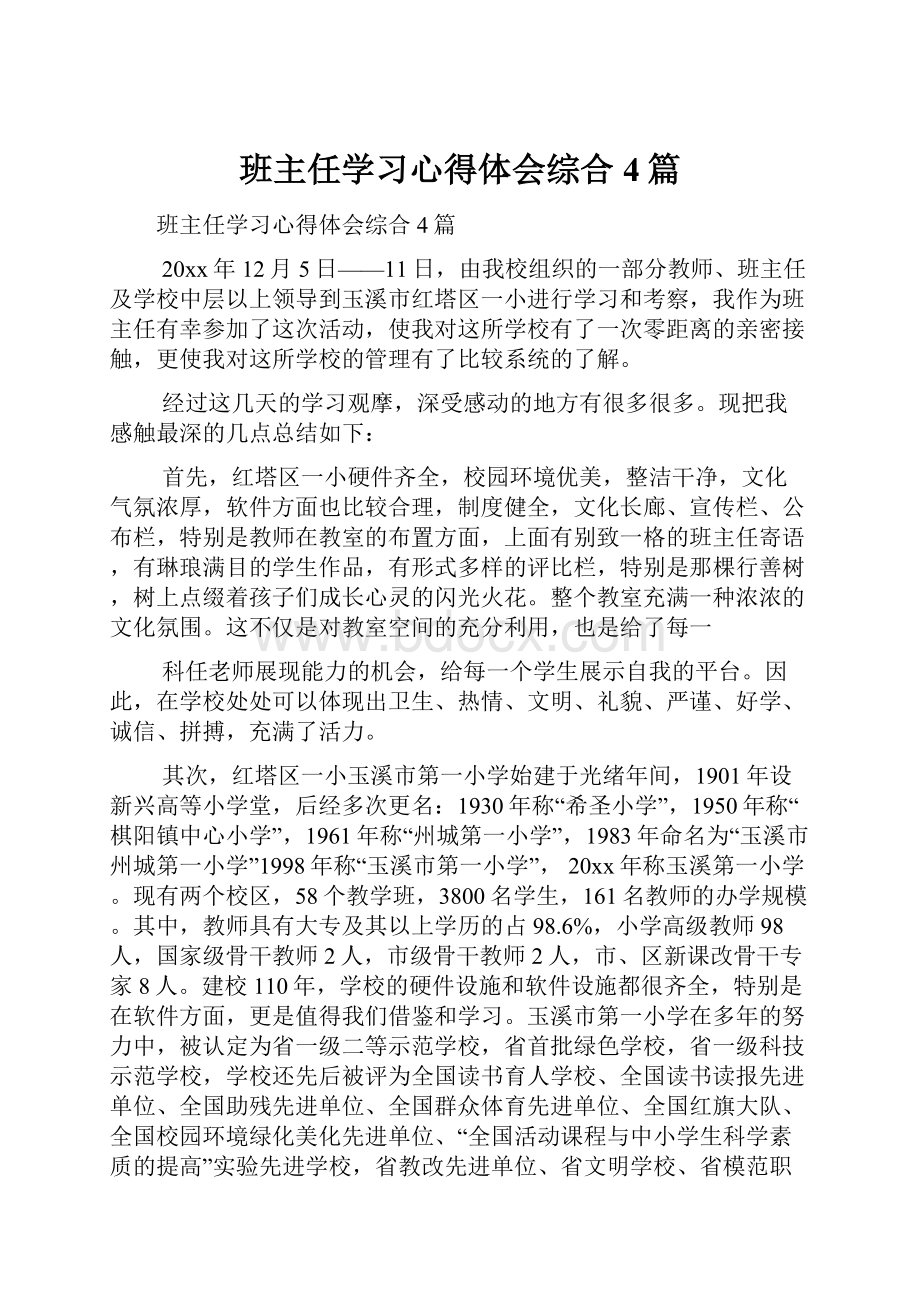 班主任学习心得体会综合4篇.docx_第1页