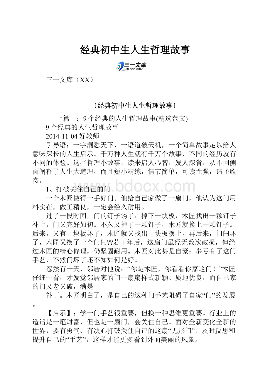 经典初中生人生哲理故事.docx_第1页