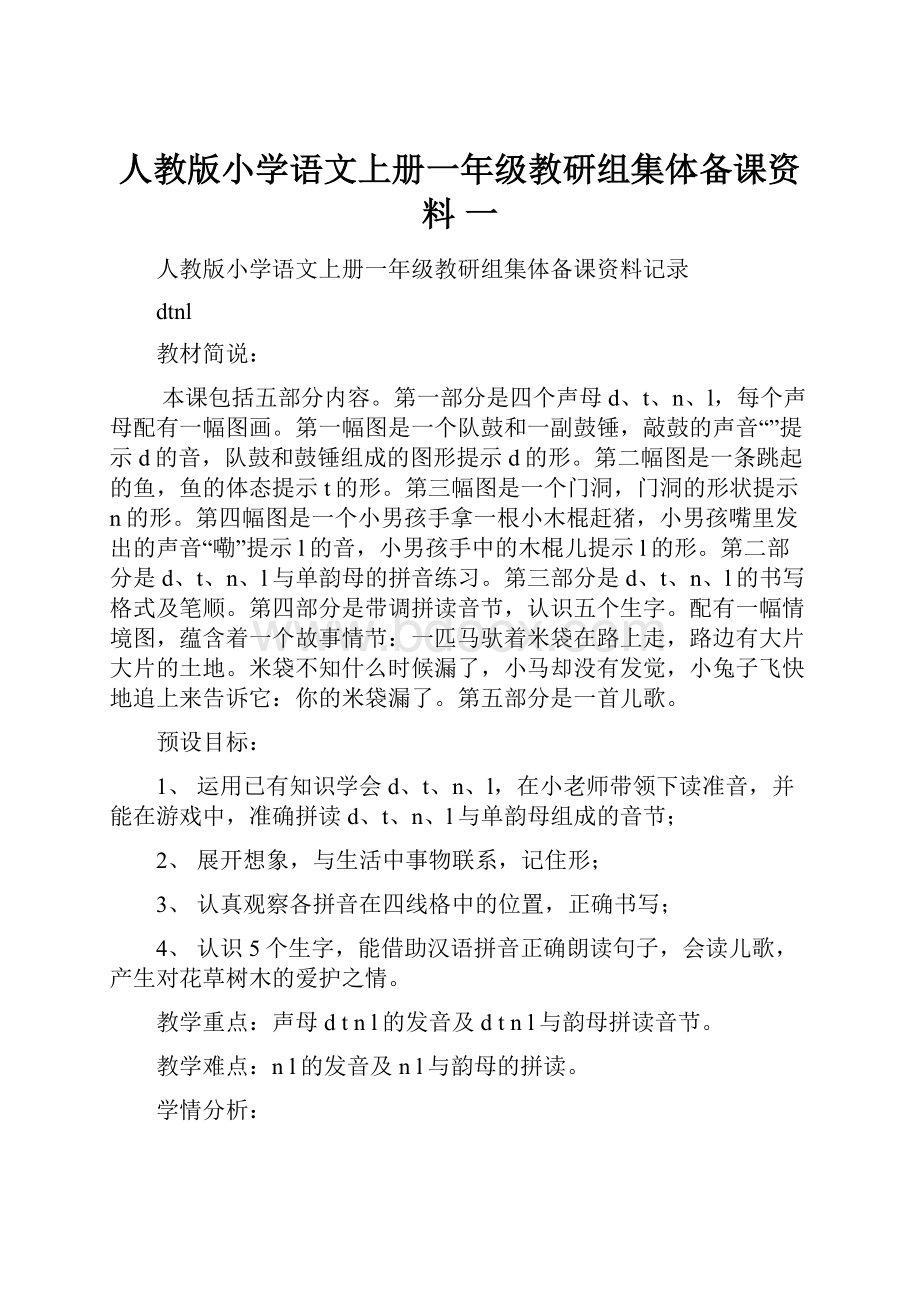 人教版小学语文上册一年级教研组集体备课资料 一.docx