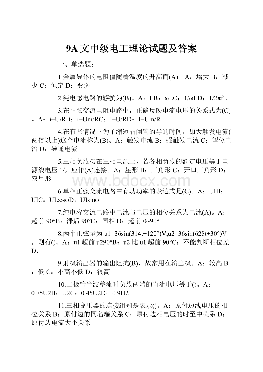 9A文中级电工理论试题及答案.docx_第1页