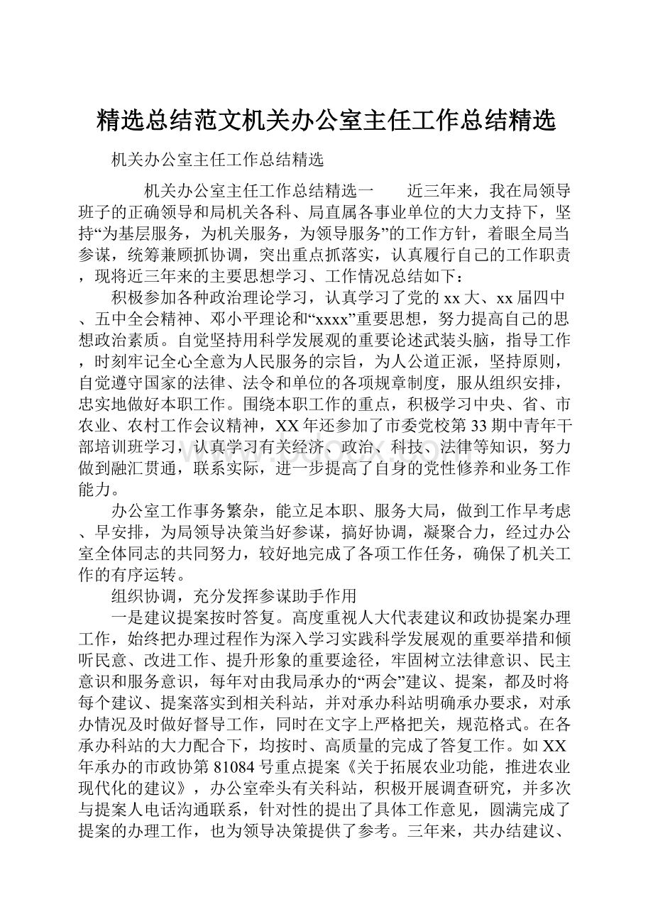 精选总结范文机关办公室主任工作总结精选.docx