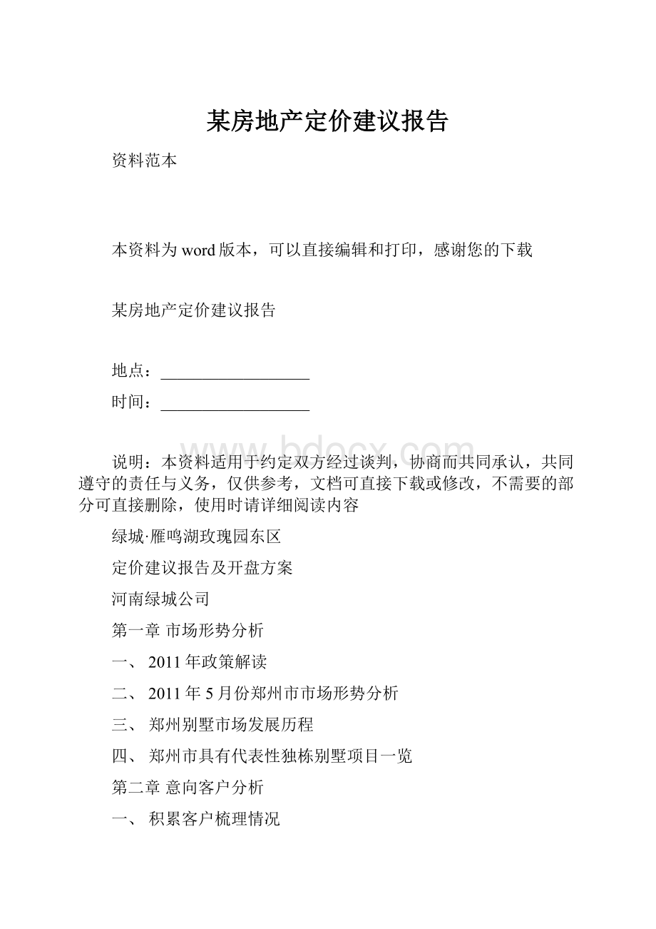 某房地产定价建议报告.docx_第1页