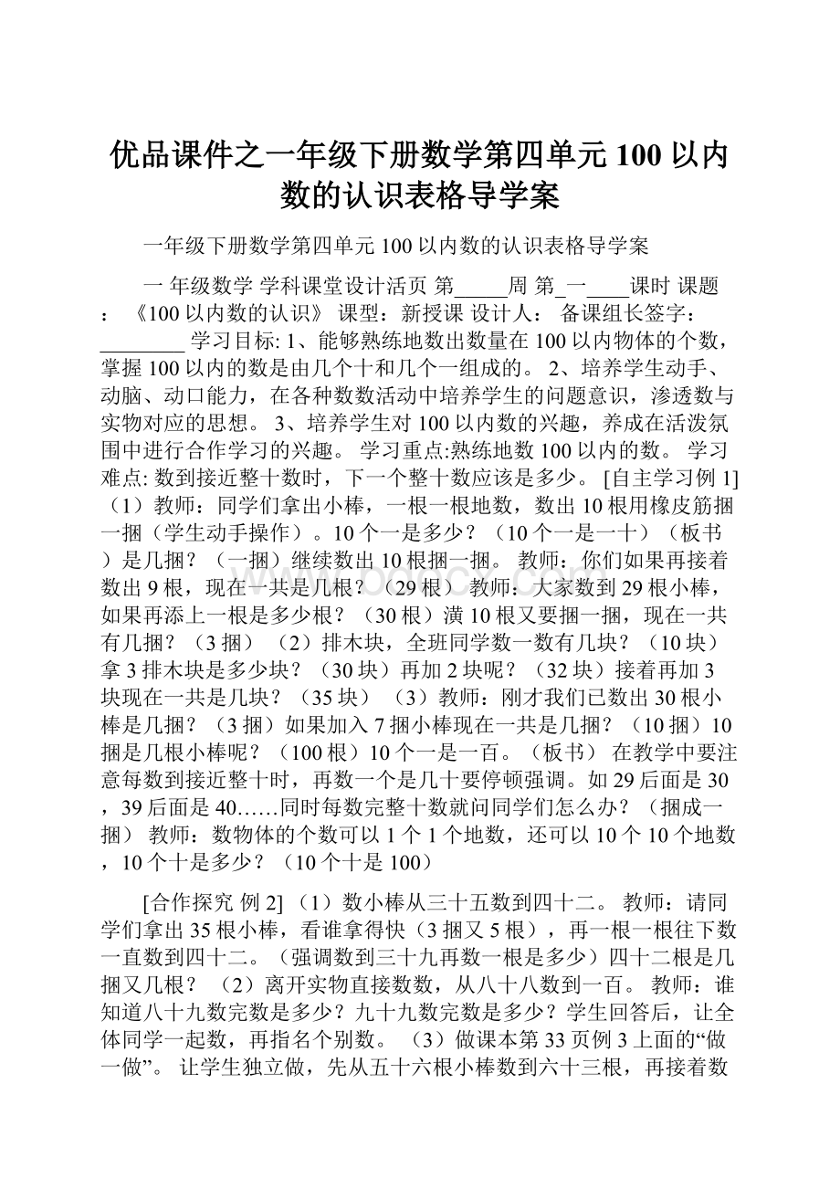 优品课件之一年级下册数学第四单元100以内数的认识表格导学案.docx