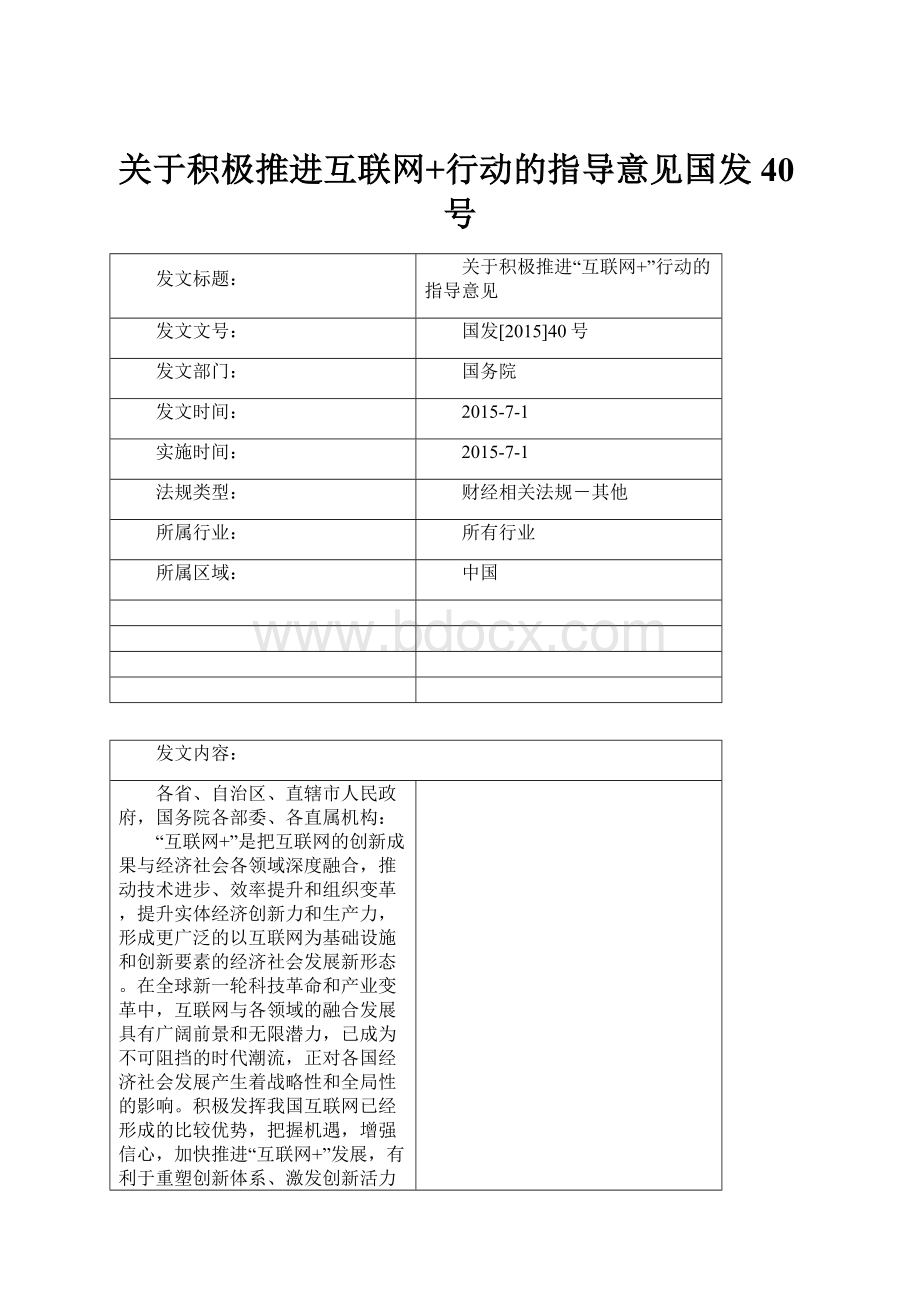 关于积极推进互联网+行动的指导意见国发40号.docx_第1页