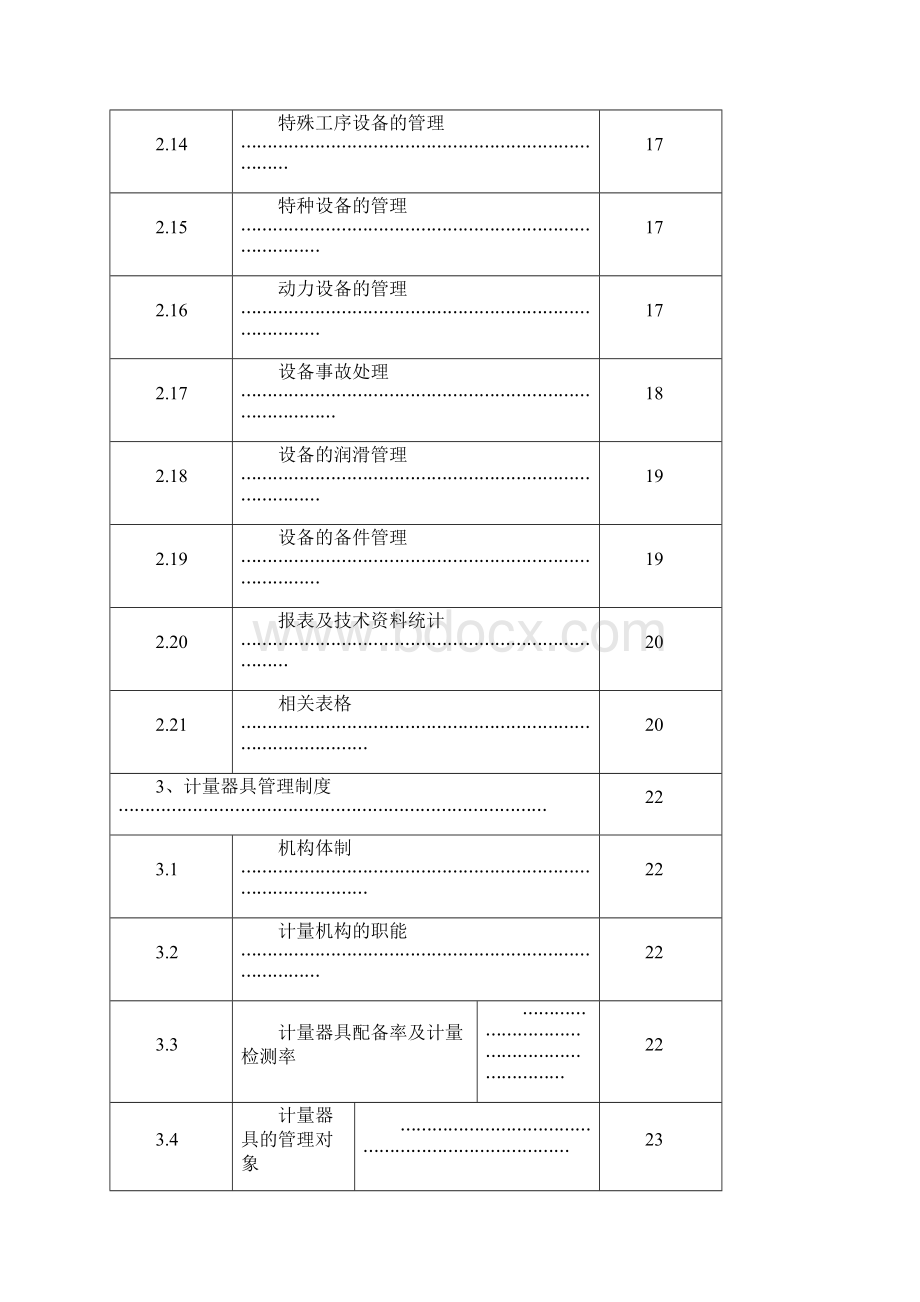 设备管理体系文件B版.docx_第3页