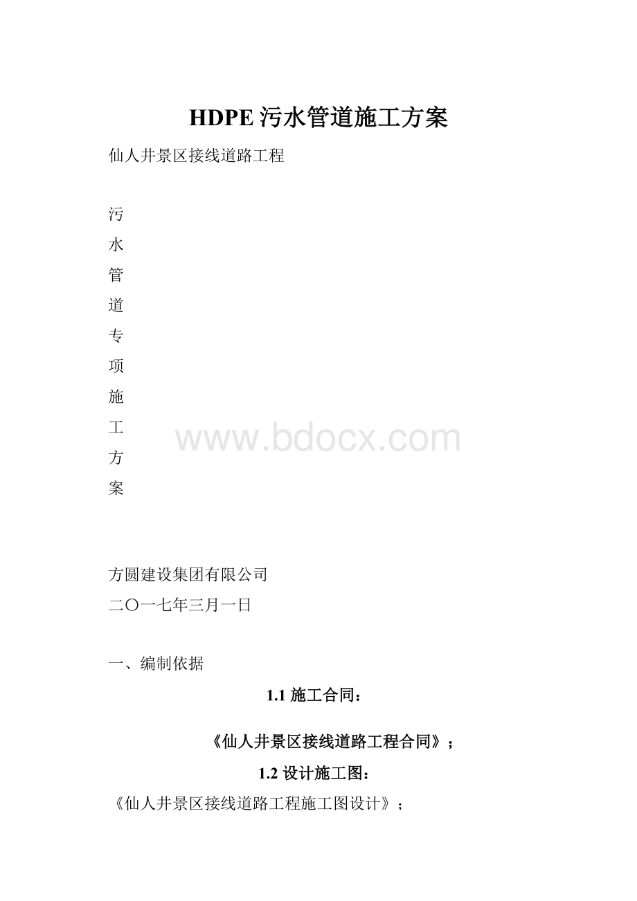 HDPE污水管道施工方案.docx_第1页