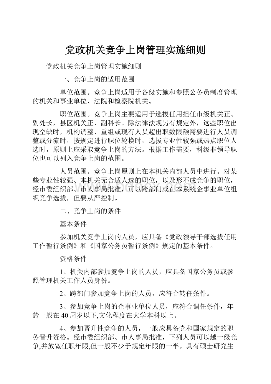 党政机关竞争上岗管理实施细则.docx