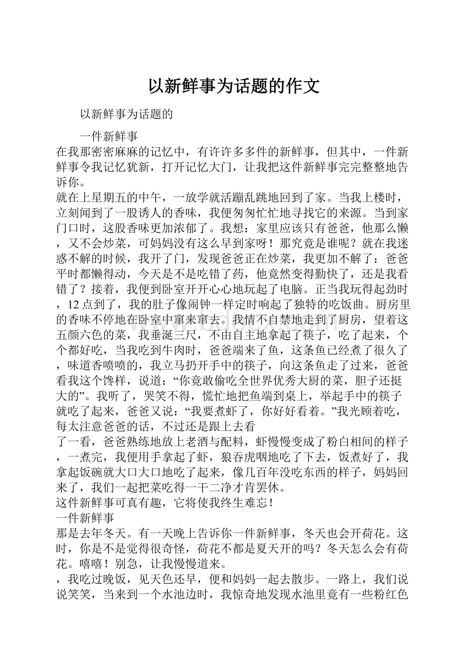 以新鲜事为话题的作文.docx