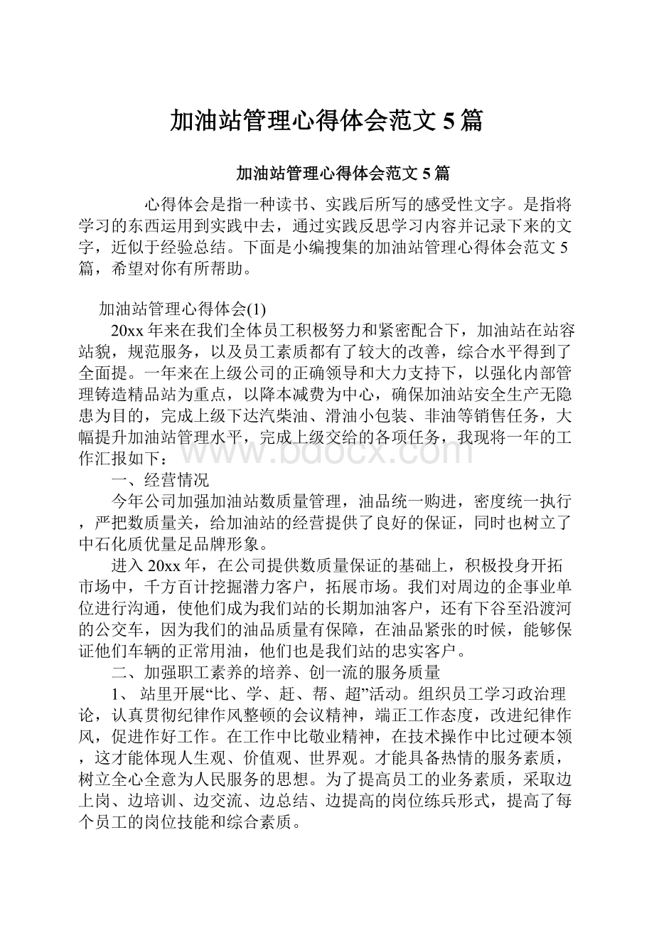 加油站管理心得体会范文5篇.docx