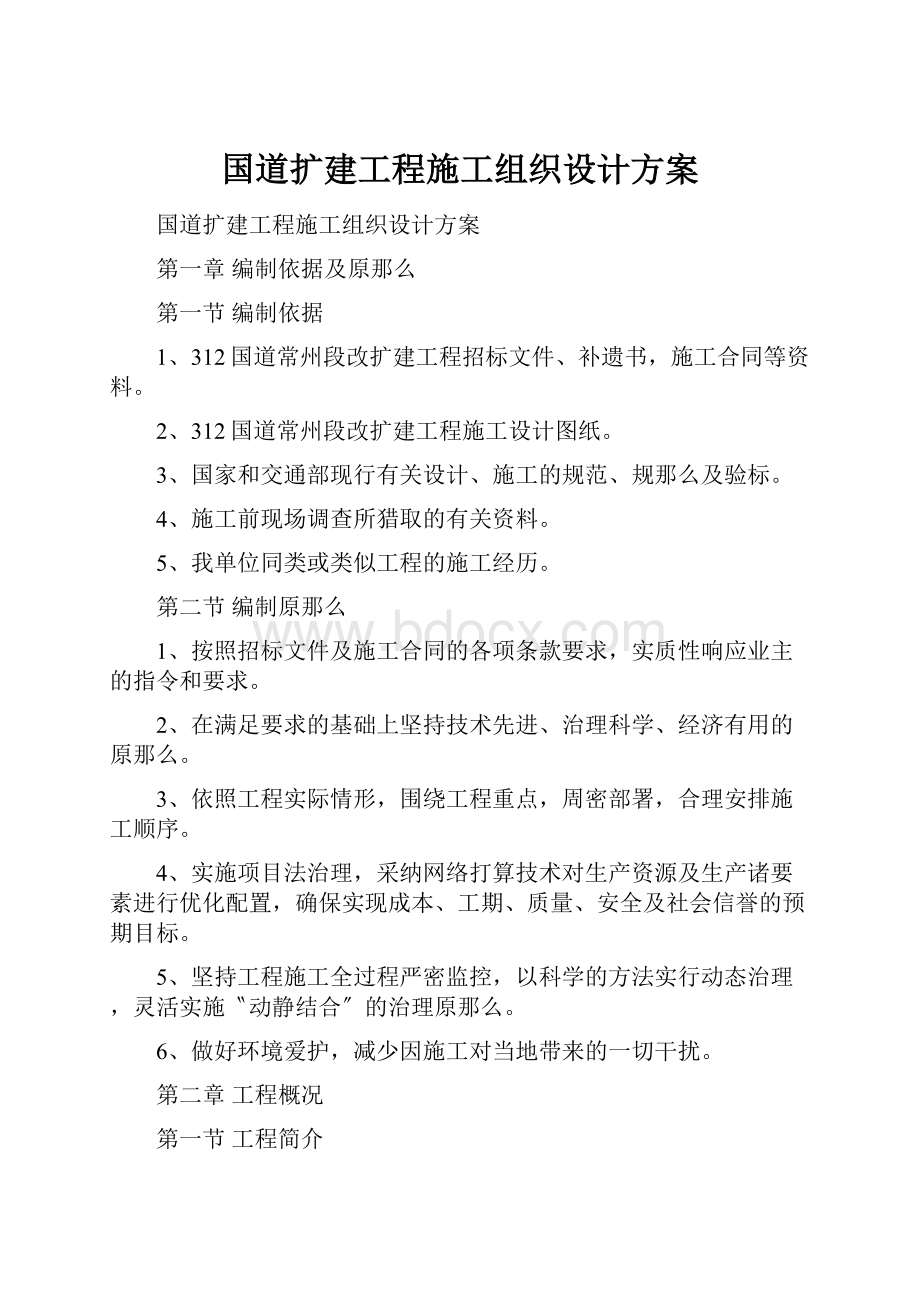 国道扩建工程施工组织设计方案.docx