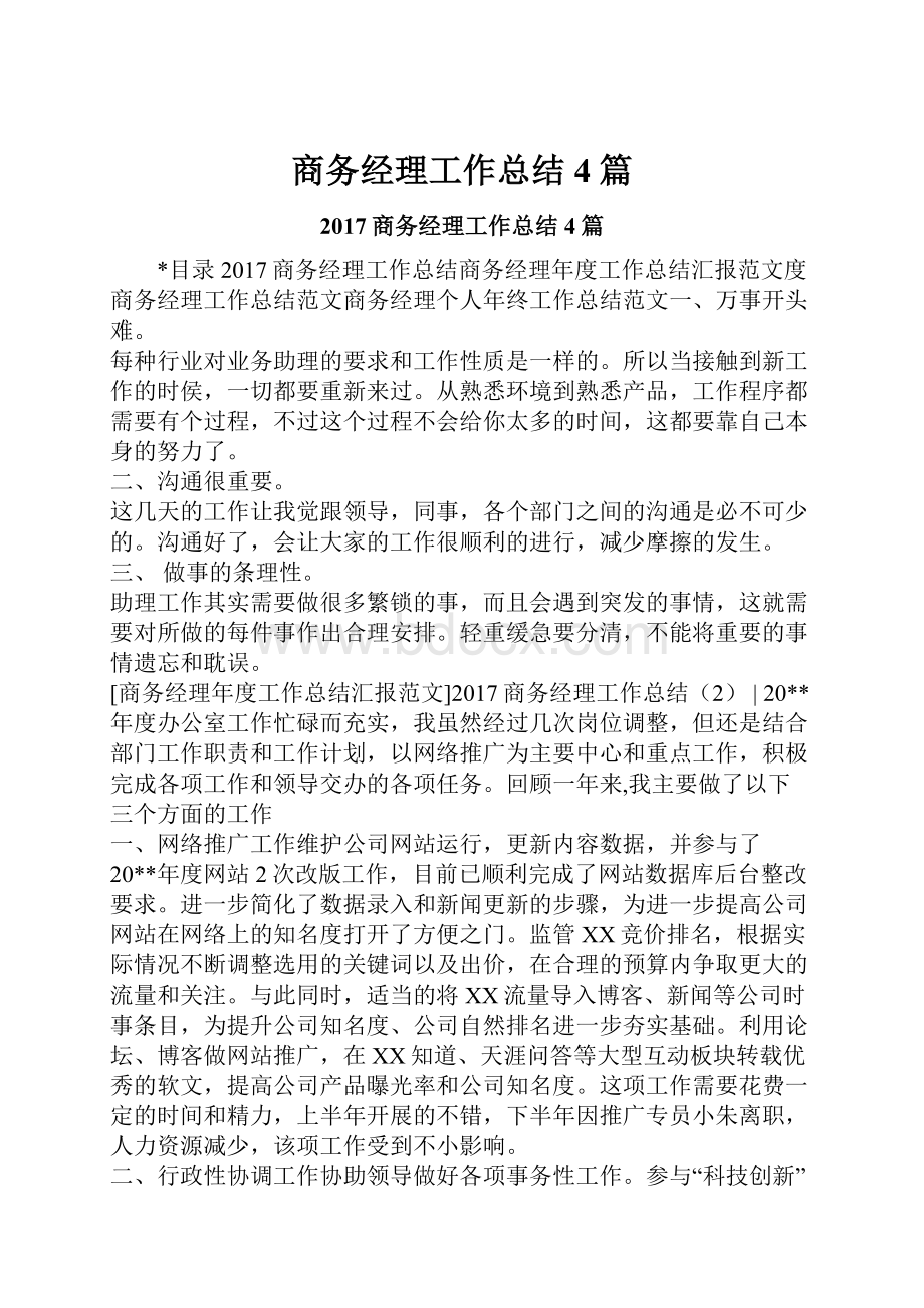 商务经理工作总结4篇.docx_第1页