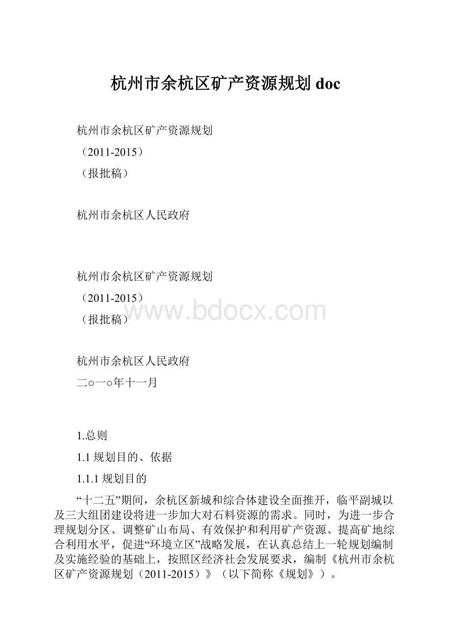 杭州市余杭区矿产资源规划doc.docx