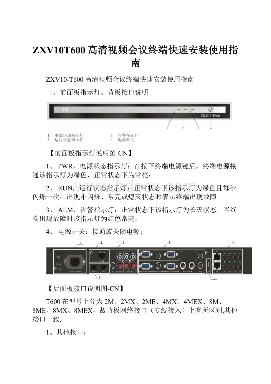 ZXV10T600高清视频会议终端快速安装使用指南.docx