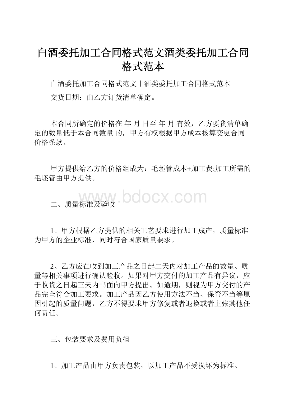 白酒委托加工合同格式范文酒类委托加工合同格式范本.docx