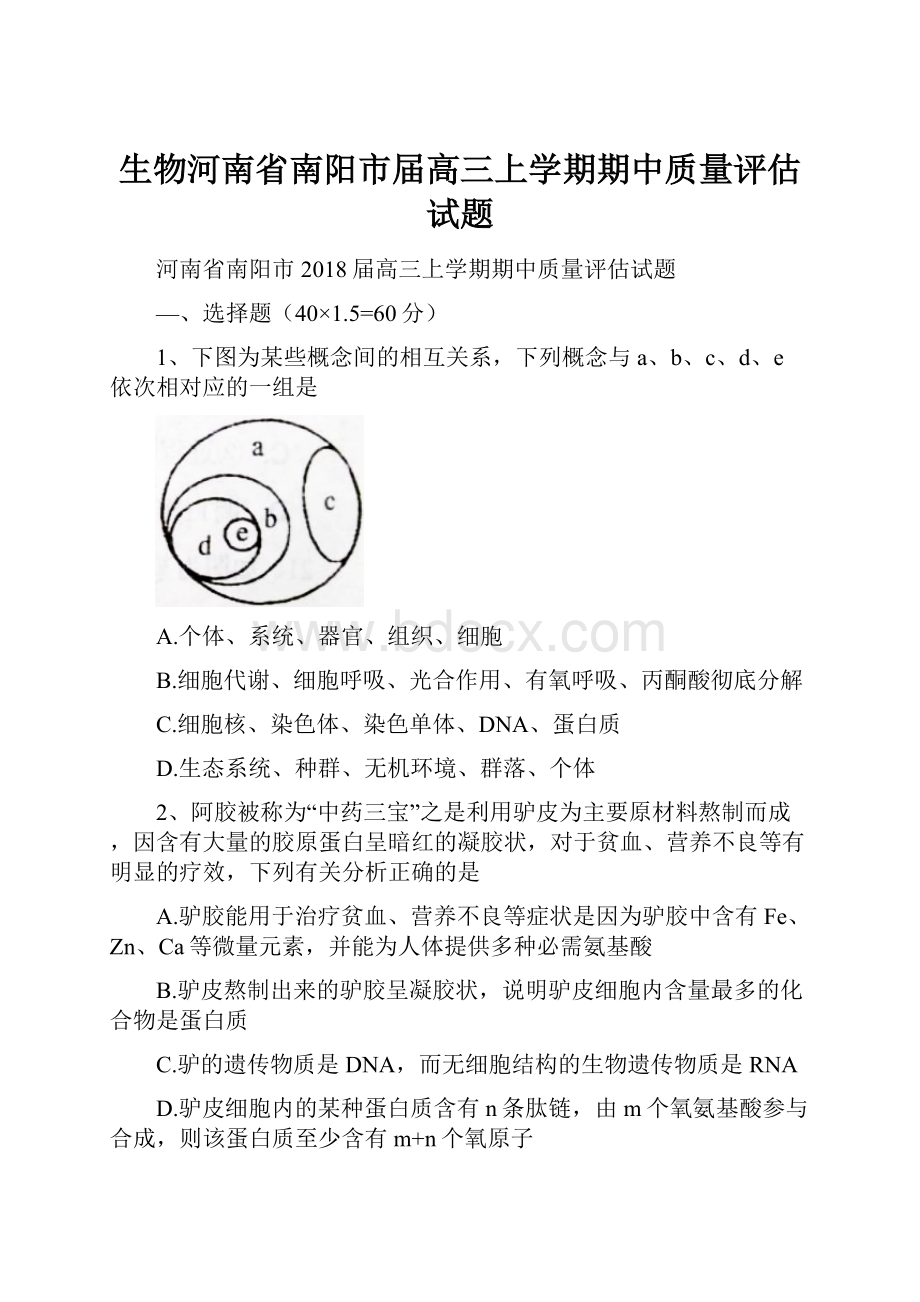 生物河南省南阳市届高三上学期期中质量评估试题.docx