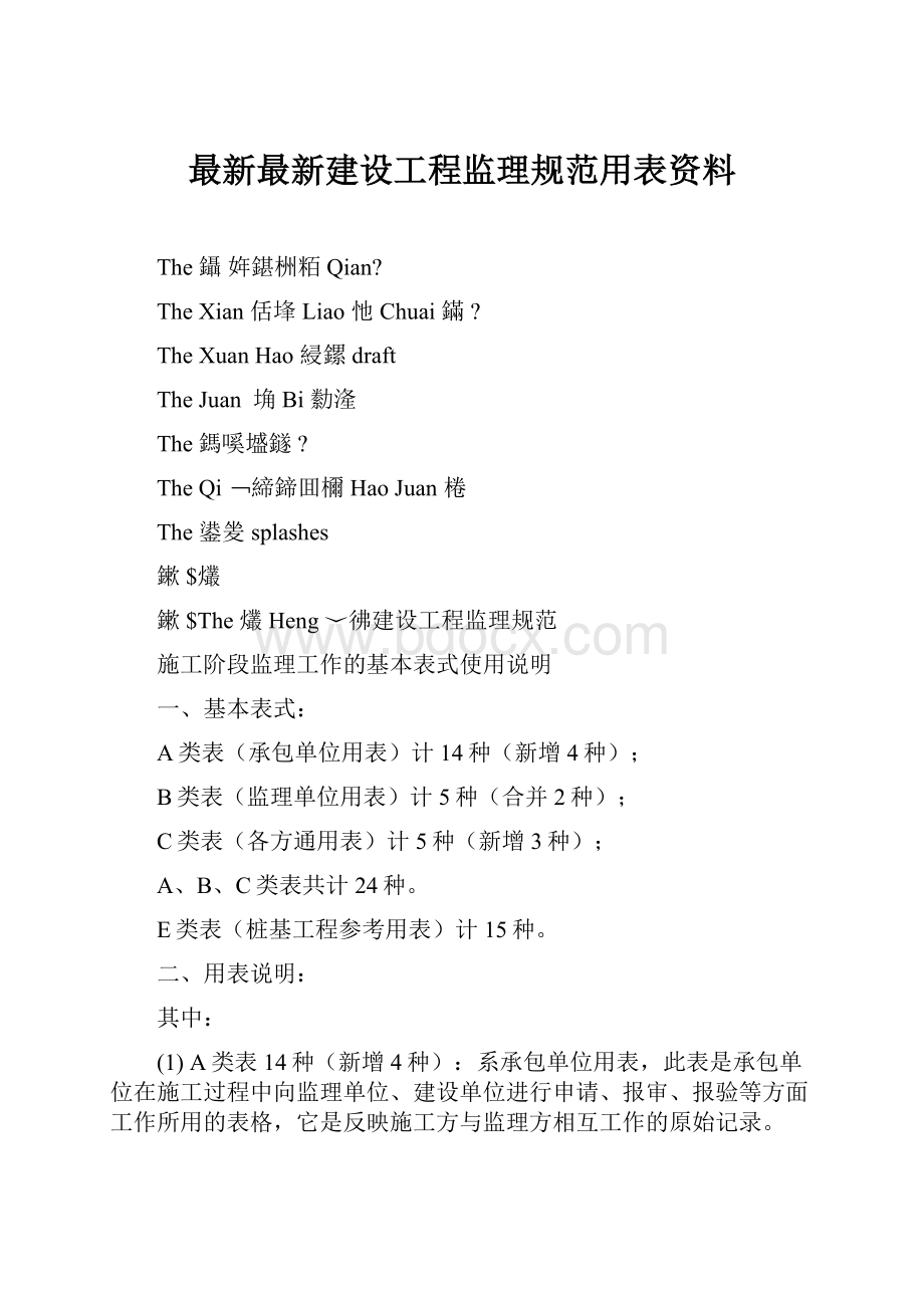 最新最新建设工程监理规范用表资料.docx