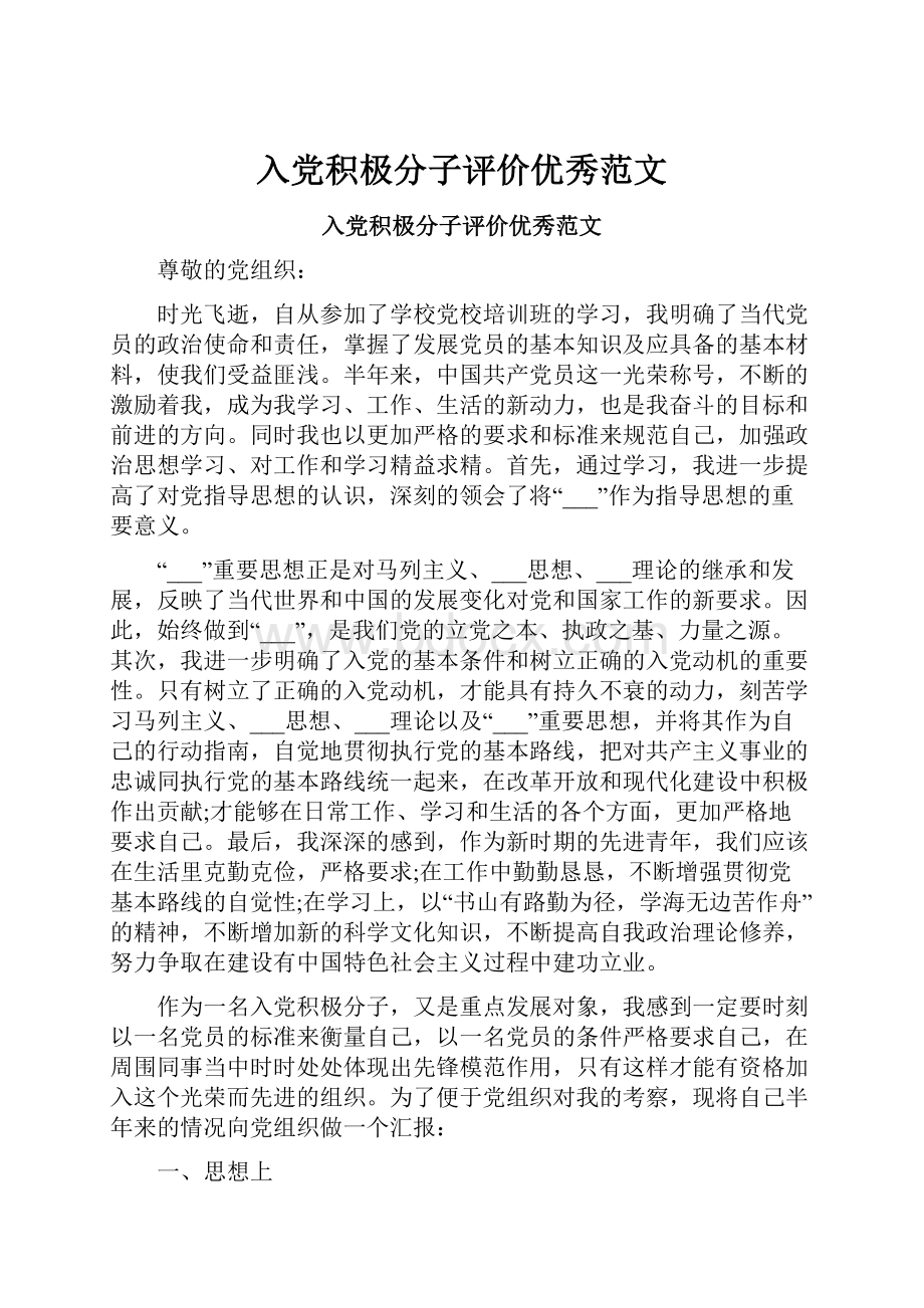 入党积极分子评价优秀范文.docx