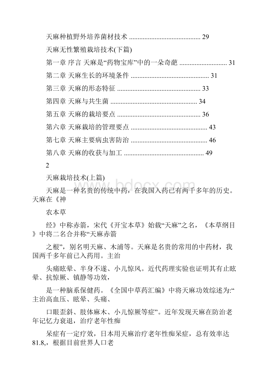 天麻种植技术大全.docx_第2页