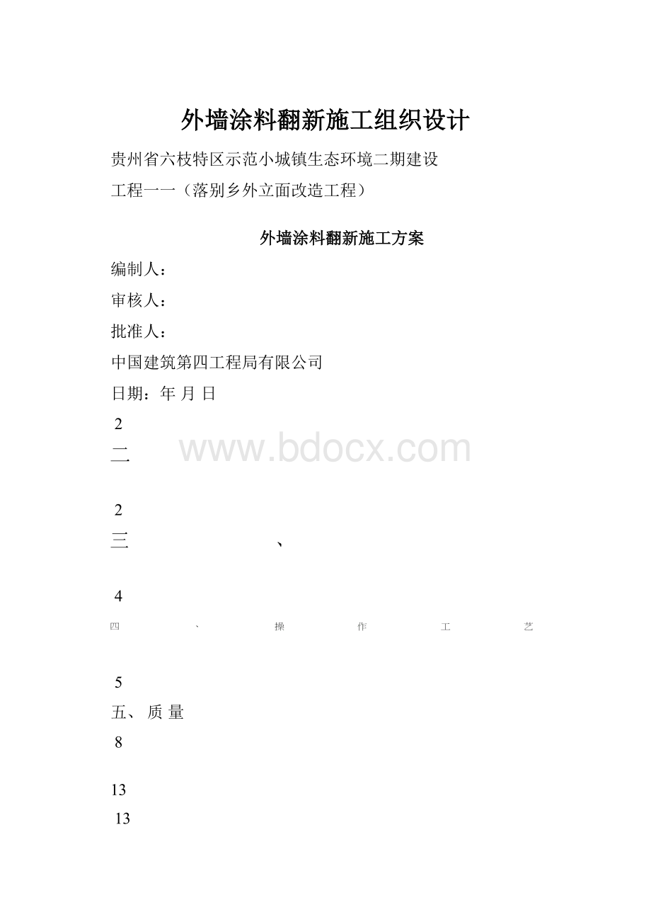 外墙涂料翻新施工组织设计.docx